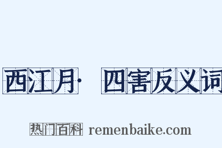西江月·四害反义词是什么意思的图片